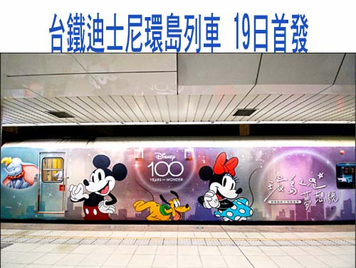   台鐵迪士尼環島列車 19日首發